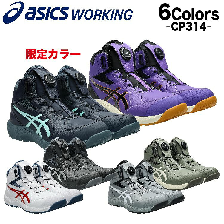 アシックス ウィンジョブ CP314 BOA 安全靴 ハイカット 1273A124