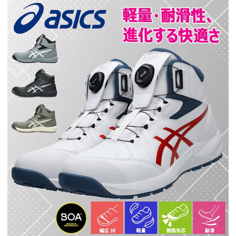 アシックス ウィンジョブ CP314 BOA 安全靴 ハイカット 1273A124