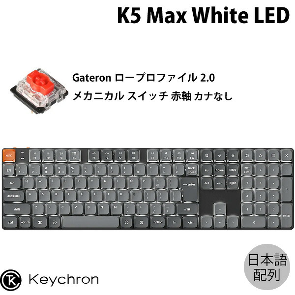 Keychron K5 Max（JIS配列・赤軸・ロープロファイル）