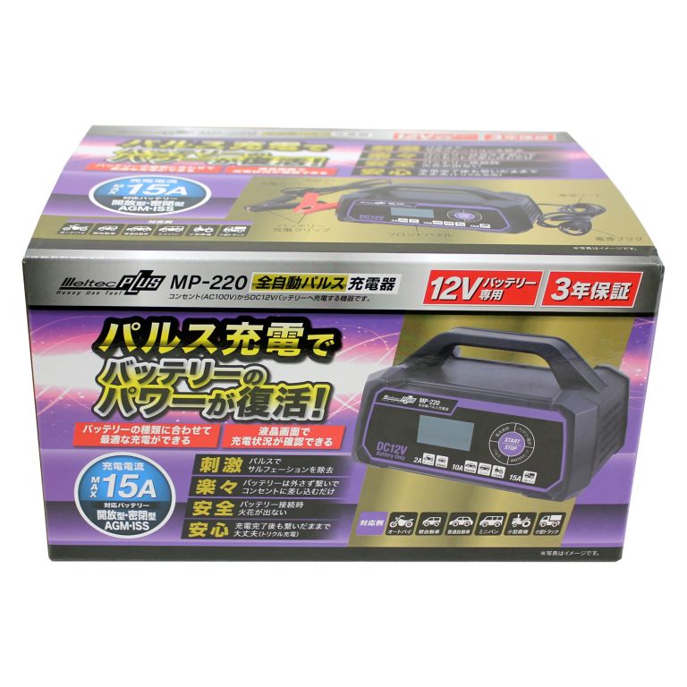 メルテック(meltec) MP-220 全自動パルスバッテリー充電器(商品写真2)