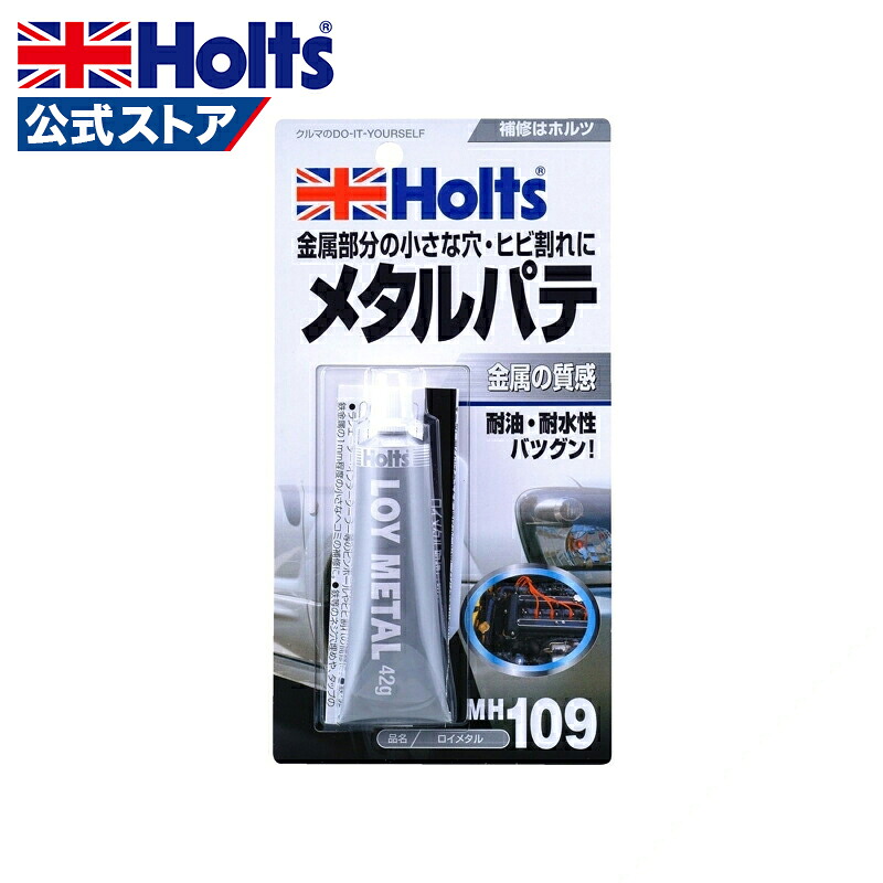 ホルツ 補修用パテ 金属パテ ロイメタル 42g MH109