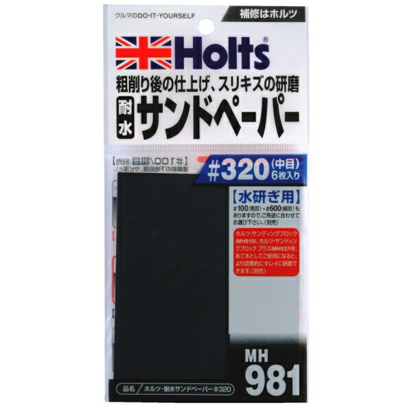 ホルツ 耐水サンドペーパー MH981(別店舗の商品ページ画像)