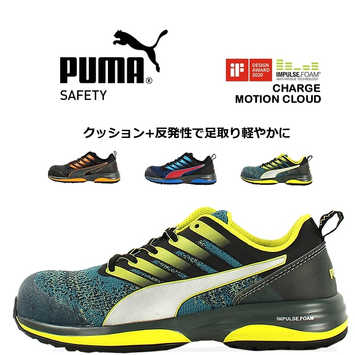 PUMA SAFETY(プーマセーフティ) 安全靴 MOTION CLOUD CHARGE グリーン No.64.212.0 JSAA A種 IMPULSE FOAM