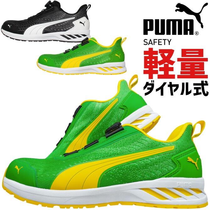 PUMA SAFETY(プーマセーフティ) 安全靴 GLIDE DISC LOW No.64.408.0/409.0 JSAA A種 ダイヤル式