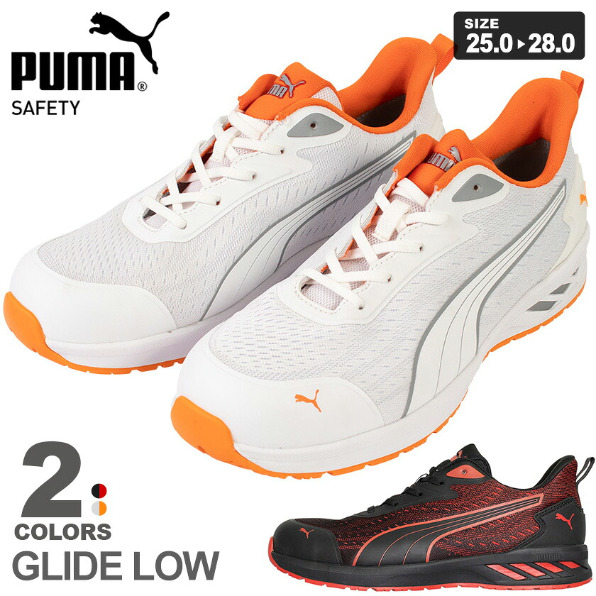 PUMA SAFETY(プーマセーフティ) 安全靴 GLIDE LOW 白 No.64.404.0 JSAA A種 ニットアッパー 軽量