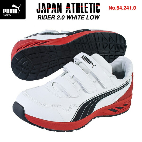 PUMA SAFETY(プーマセーフティ) 安全靴 RIDER 2.0 LOW 白 No.64.241.0 JSAA A種 ローカット
