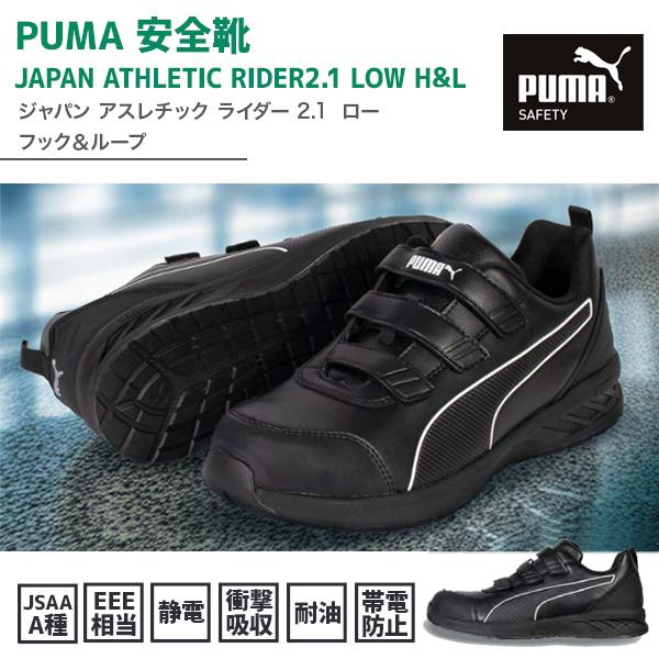 PUMA SAFETY(プーマセーフティ) 安全靴 RIDER 2.1 LOW H&L 黒 No.64.401.0 JSAA A種 フック&ループ