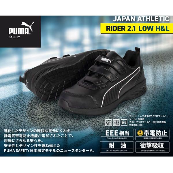 PUMA SAFETY(プーマセーフティ) 安全靴 RIDER 2.1 LOW H&L 黒 No.64.401.0 JSAA A種 フック&ループ