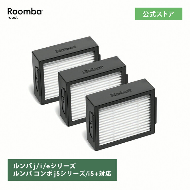 アイロボット純正 4651374 ダストカットフィルター3個(e5・i7・i7+向け)