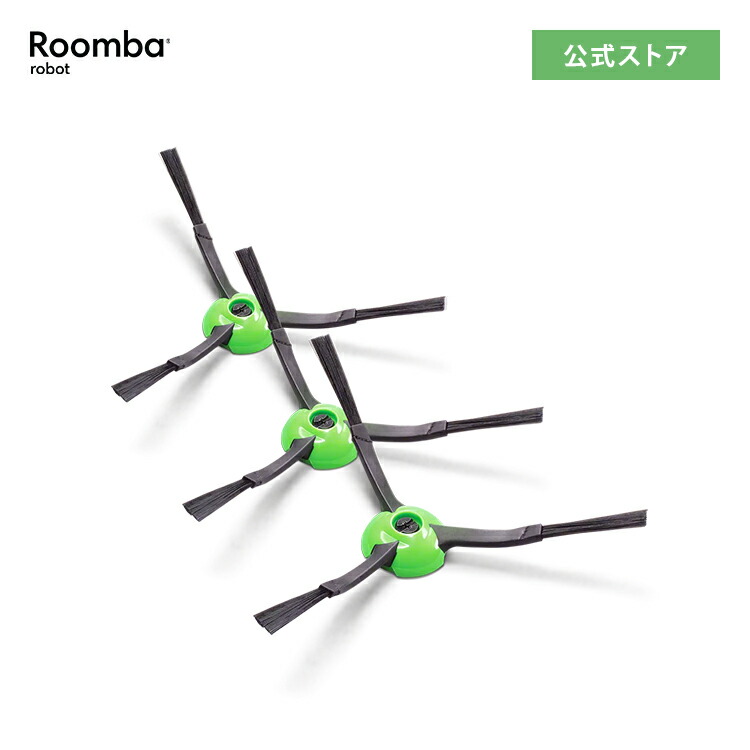 アイロボット純正 4747487 エッジクリーニングブラシ3個