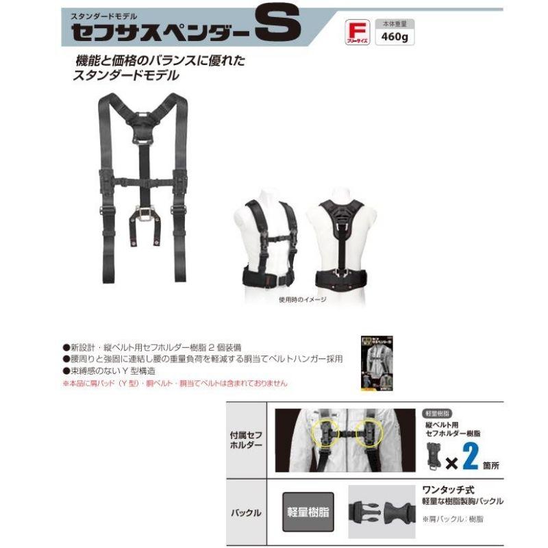 タジマ セフシステム セフサスペンダーS フリーサイズ 黒 SFSSF-BK