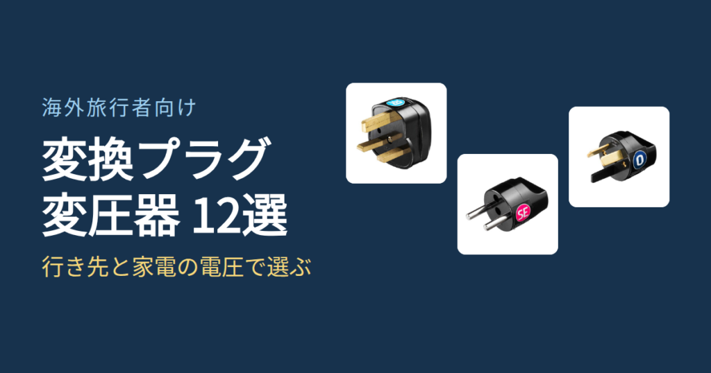 海外旅行用の変換プラグ・変圧器12選 行き先と家電の電圧で選ぶ