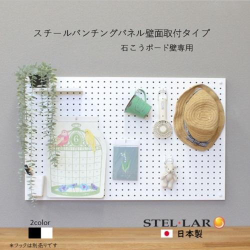 ステラNEXT スチールパンチングパネル 壁面取付ノーマルタイプ